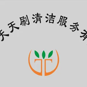 深圳市天天刷清洁服务有限公司