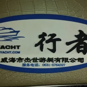 威海杰世游艇有限公司