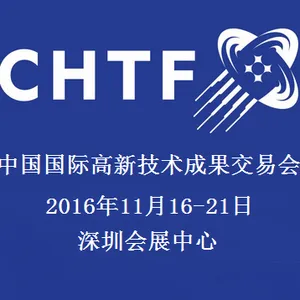2016中国国际高新技术成果交易会（简称高交会）