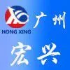 广州宏兴食品机械有限公司