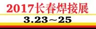 2017第10届长春国际焊接、切割技术设备展