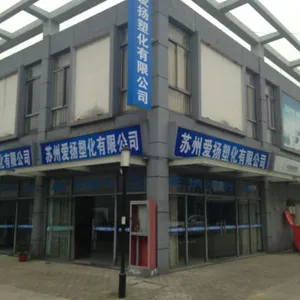 苏州市爱扬塑化有限公司