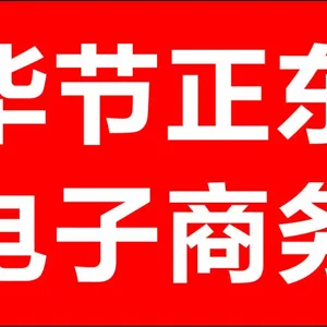 毕节正东电子商务有限公司