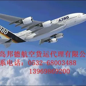青岛邦德航空货运代理有限公司