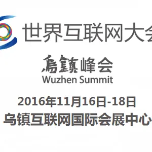2016第三届世界互联网大会·互联网之光博览会