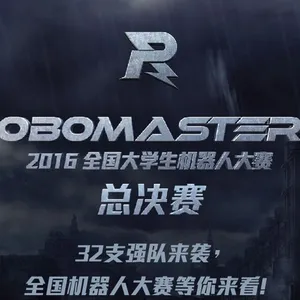 RoboMasters2016全国大学生机器人大赛