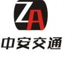深圳市中安交通科技有限公司