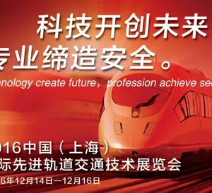 2016上海国际先进轨道交通技术展览会
