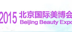 2015中国北京国际美容化妆品博览会（简称“北京美博会”）