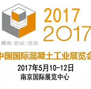 2017中国国际混凝土工业展览会（CONCRETE CHINA 2017）