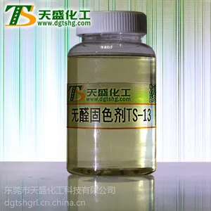 东莞天盛化工的无醛固色剂