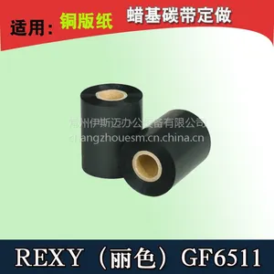 江苏常州代理REXY丽色蜡基碳带GF6511打印铜版纸运输包装服装标签