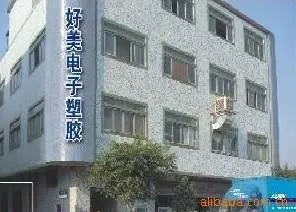 中山市好美电子塑胶制品有限公司