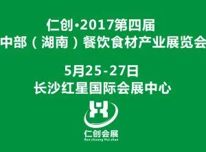 2017第四届中部（湖南）餐饮食材产业展览会