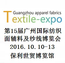 2016第十五届广州国际纺织面辅料及纱线展览会