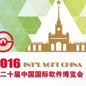 2016第二十届中国国际软件博览会（软博会）