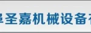 曲阜圣嘉机械设备有限公司