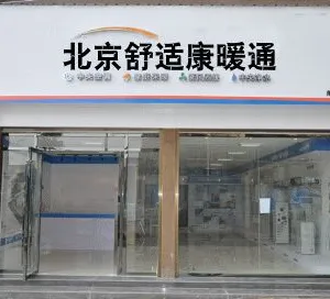 北京舒适康暖通设备商贸有限公司