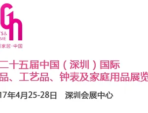 第二十五届中国（深圳）国际礼品、工艺品、钟表及家庭用品展览会
