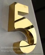 不锈钢腐蚀字 不锈钢镀钛字