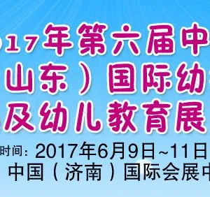 2017第六届中国（山东）国际幼教用品及幼儿教育展览会
