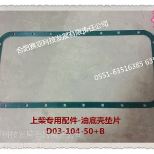 上柴配件114上柴发动机配件D4114油底壳垫片D03-104-50 B原厂/片