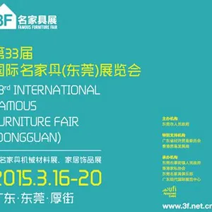 2015第33届国际名家具（东莞）展览会--名家具展