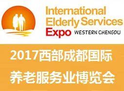 2017西部成都国际养老服务业博览会