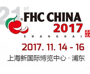 2017上海国际食品饮料及餐饮设备展览会（FHC China 2017 ）