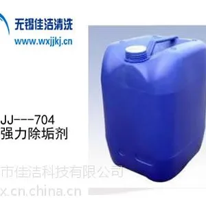 供应佳洁牌JJ-704强力除垢剂