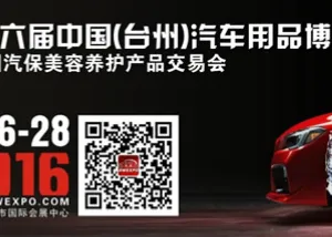 2016第十六届中国（台州）汽车用品博览会暨全国汽车美容养护产品交易会
