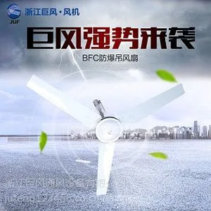 浙江巨风BFC-1400厂用防爆吊风扇 工业型吊扇 功率:95w
