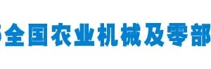 2015中国国际农业机械及零部件展览会
