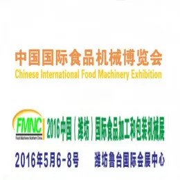 2016中国（潍坊）国际食品加工机械和包装设备展览会