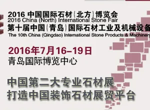 2016中国国际石材（北方）博览会暨第十届中国（青岛）国际石材工业及机械设备展览会