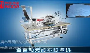 供应东莞野田全自动超声波眼罩成型机 精工制造 高效省人工