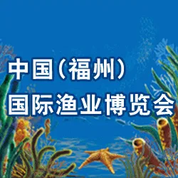 2016第十一届中国（福州）国际渔业博览会（简称  福州渔博会）
