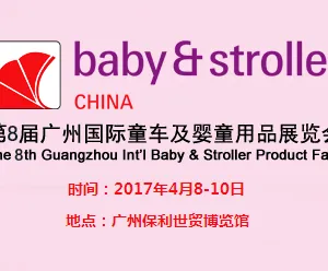 2017第8届广州国际童车及婴童用品展（广州童车展）
