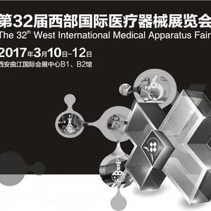 2017第32届西部国际医疗器械展览会（世信医疗展）