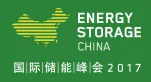 2017第四届国际储能峰会暨中国国际储能技术与应用展览会（ESC）