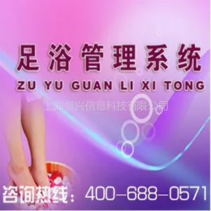 供应紫兴浴足管理软件 浴足管理系统