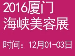 2016福建（厦门）海峡两岸美容美发美体化妆用品展览会