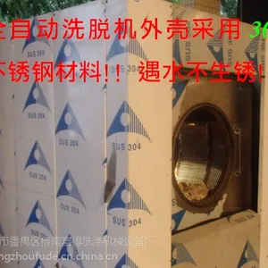 广州富得牌全自动洗脱机洗涤机械洗涤设备