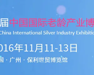 2016第三届中国国际老龄产业博览会