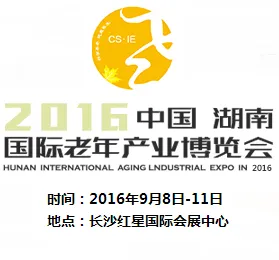 2016第四届中国湖南国际老年产业博览会