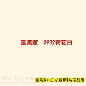 富美家洁菌板0932 3mm粘贴快装墙板 配金属阳角条现货