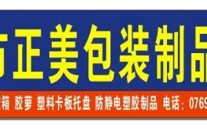 东莞市正美包装制品有限公司