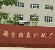 邢台拓森机械厂