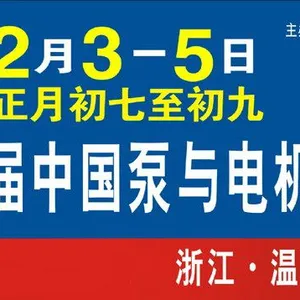 2017第十二届中国泵与电机展览会