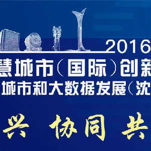 2016智慧城市和大数据发展(沈阳)博览会